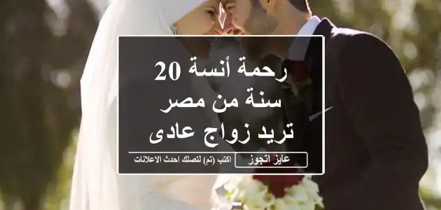 رحمة أنسة 20 سنة من مصر تريد زواج عادى