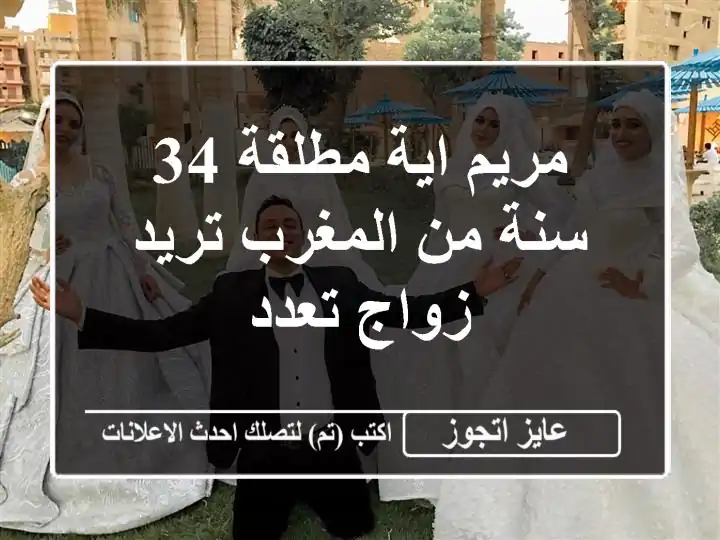 مريم  اية مطلقة 34 سنة من المغرب تريد زواج تعدد