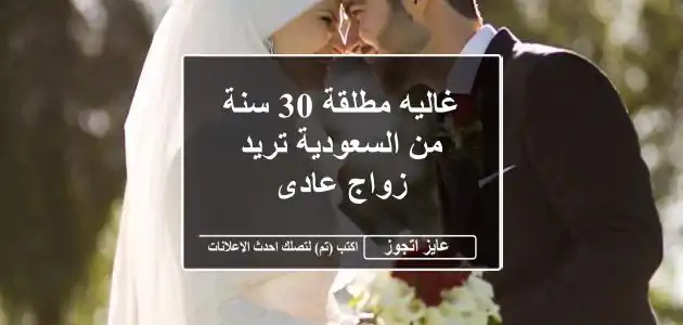غاليه مطلقة 30 سنة من السعودية تريد زواج عادى