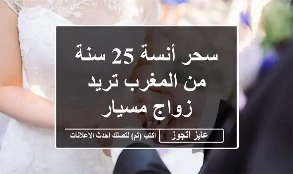 سحر أنسة 25 سنة من المغرب تريد زواج مسيار