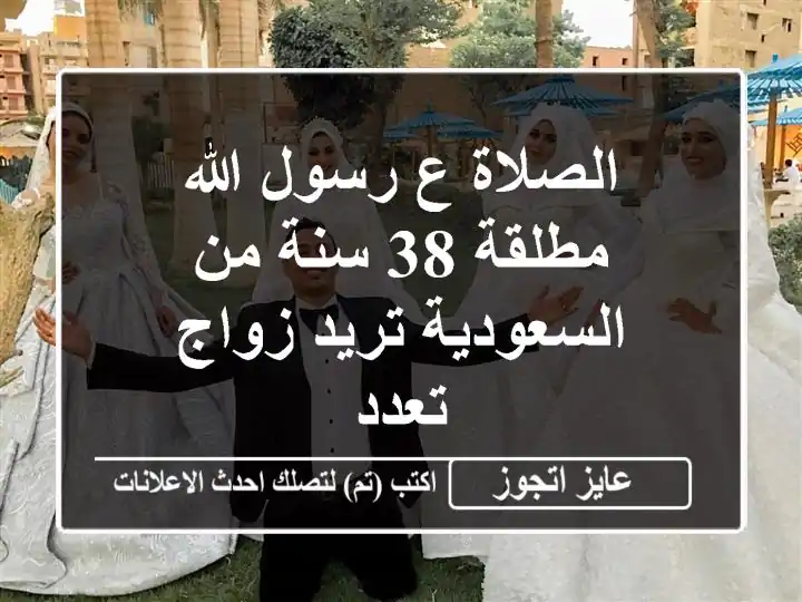 الصلاة ع رسول الله مطلقة 38 سنة من السعودية تريد زواج تعدد
