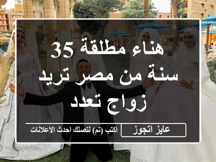 هناء مطلقة 35 سنة من مصر تريد زواج تعدد