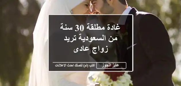 غادة مطلقة 30 سنة من السعودية تريد زواج عادى