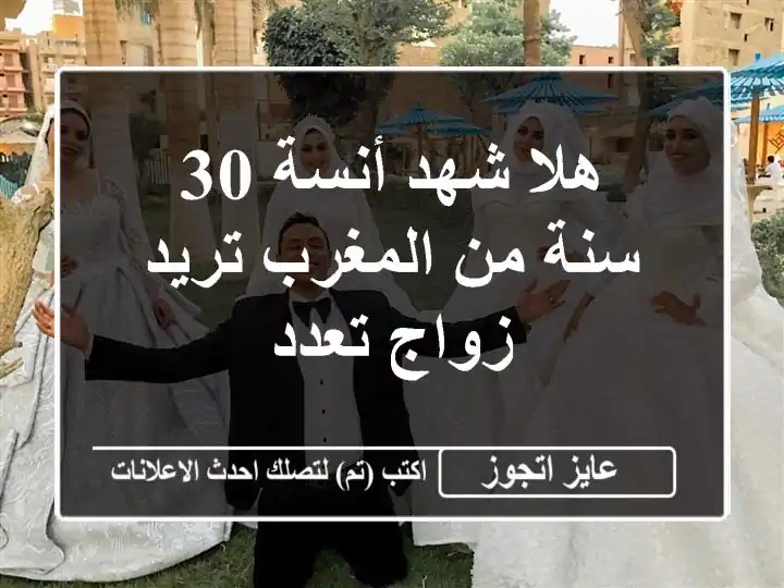 هلا شهد أنسة 30 سنة من المغرب تريد زواج تعدد