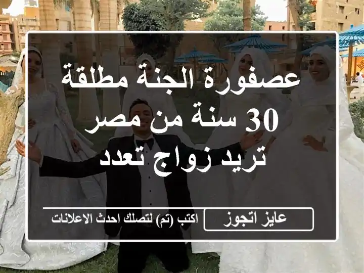 عصفورة الجنة مطلقة 30 سنة من مصر تريد زواج تعدد