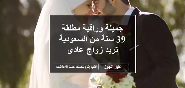 جميلة وراقية مطلقة 39 سنة من السعودية تريد زواج عادى