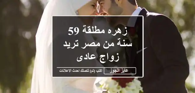 زهره  مطلقة 59 سنة من مصر تريد زواج عادى