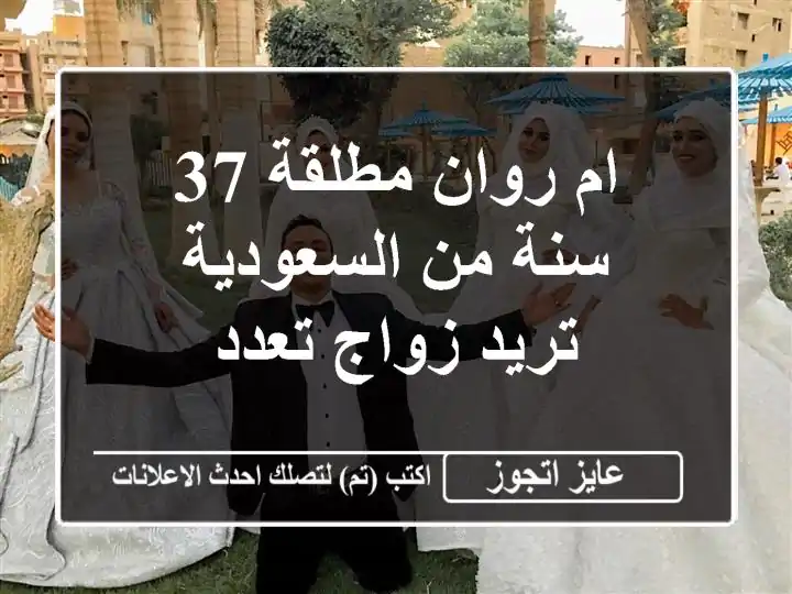 ام روان مطلقة 37 سنة من السعودية تريد زواج تعدد