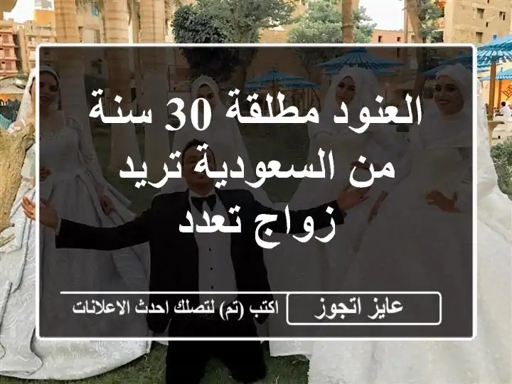 العنود مطلقة 30 سنة من السعودية تريد زواج تعدد