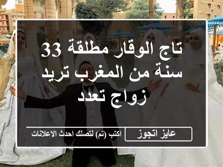 تاج الوقار مطلقة 33 سنة من المغرب تريد زواج تعدد