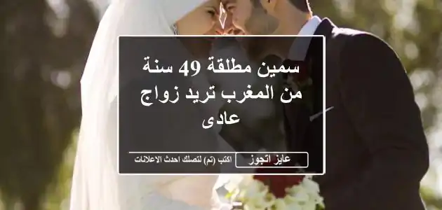 سمين مطلقة 49 سنة من المغرب تريد زواج عادى
