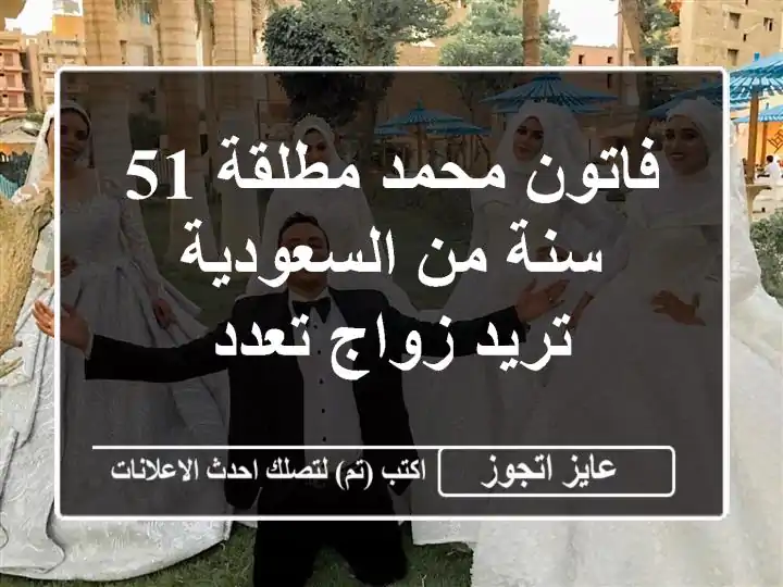فاتون محمد مطلقة 51 سنة من السعودية تريد زواج تعدد