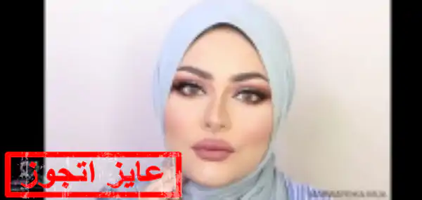 أنثى مدللة أنسة 32 سنة من السعودية تريد زواج تعدد