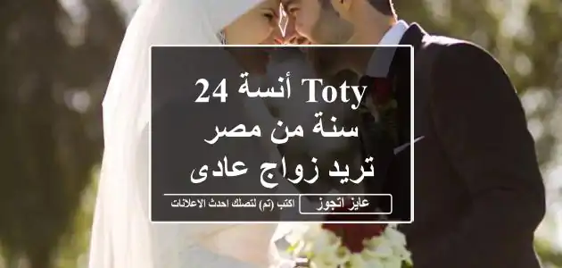 ToTy أنسة 24 سنة من مصر تريد زواج عادى