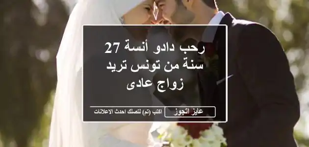 رحب دادو أنسة 27 سنة من تونس تريد زواج عادى