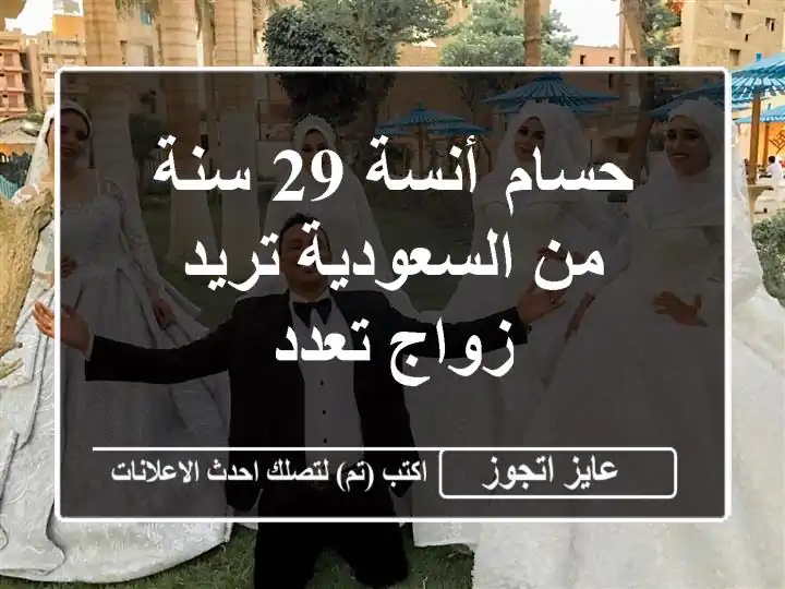 حسام أنسة 29 سنة من السعودية تريد زواج تعدد
