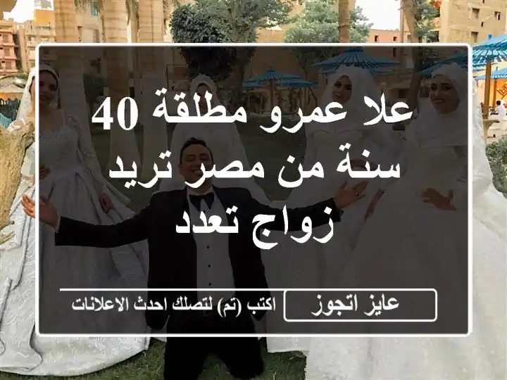 علا عمرو مطلقة 40 سنة من مصر تريد زواج تعدد
