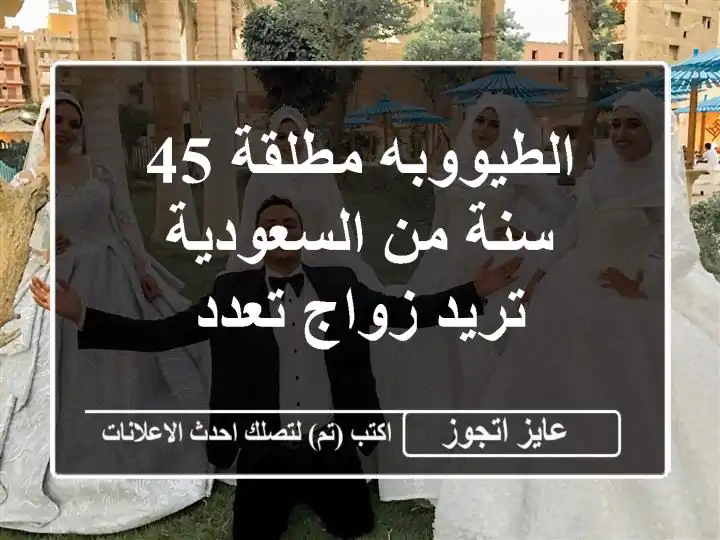 الطيووبه مطلقة 45 سنة من السعودية تريد زواج تعدد