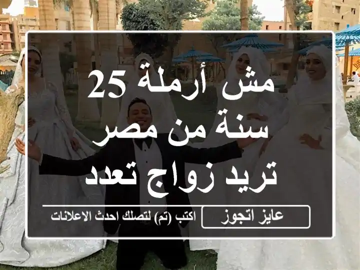 مش أرملة 25 سنة من مصر تريد زواج تعدد