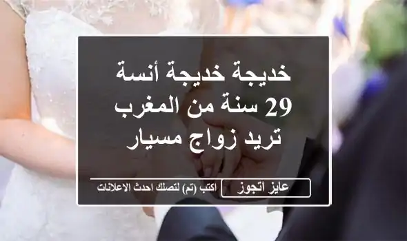 خديجة خديجة أنسة 29 سنة من المغرب تريد زواج مسيار