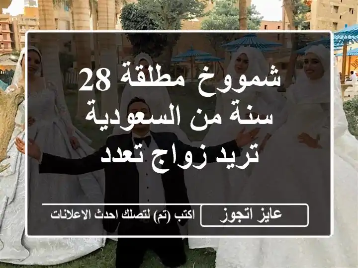 شمووخ مطلقة 28 سنة من السعودية تريد زواج تعدد