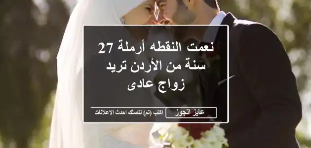 نعمت النقطه أرملة 27 سنة من الأردن تريد زواج عادى