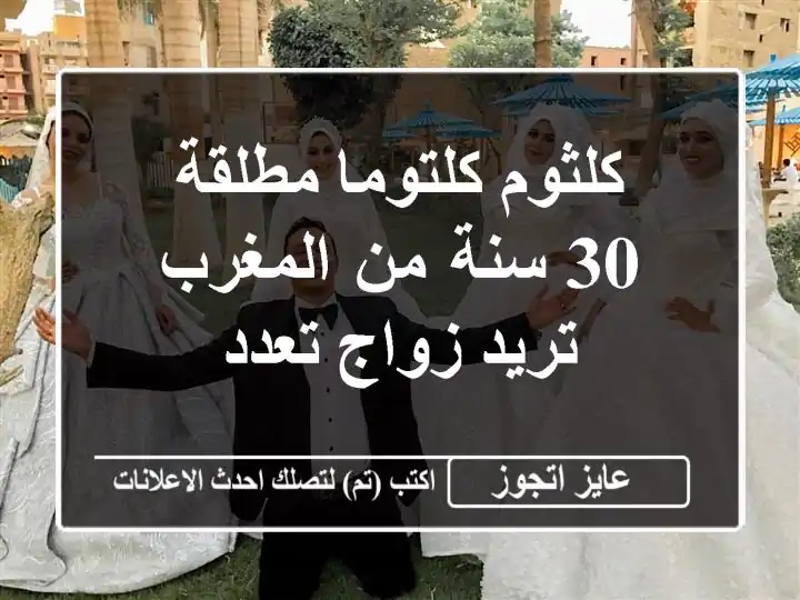 كلثوم كلتوما مطلقة 30 سنة من المغرب تريد زواج تعدد