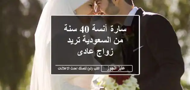 سارة أنسة 40 سنة من السعودية تريد زواج عادى