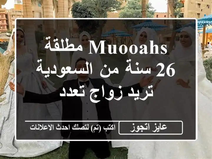 Muooahs مطلقة 26 سنة من السعودية تريد زواج تعدد