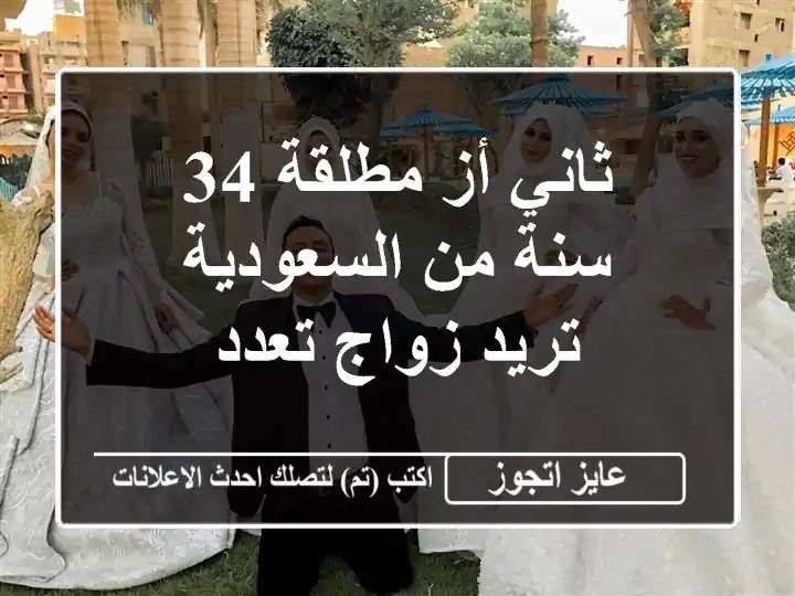 ثاني أز مطلقة 34 سنة من السعودية تريد زواج تعدد