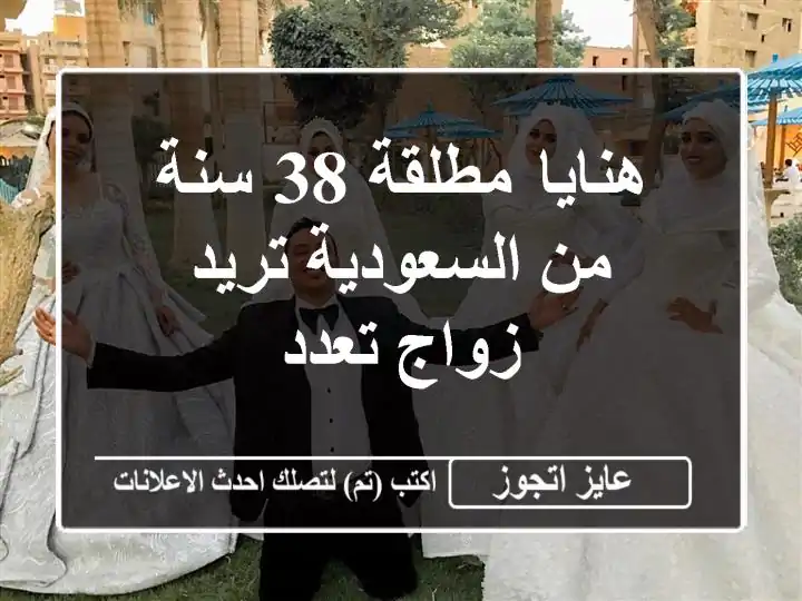 هنايا مطلقة 38 سنة من السعودية تريد زواج تعدد