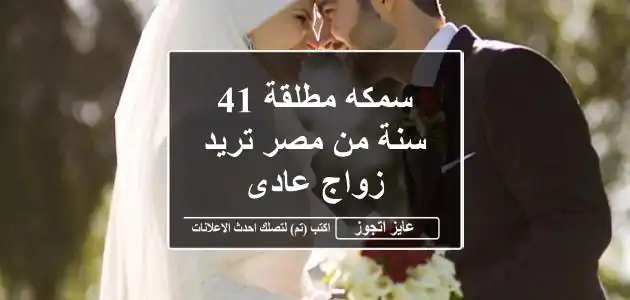 سمكه مطلقة 41 سنة من مصر تريد زواج عادى