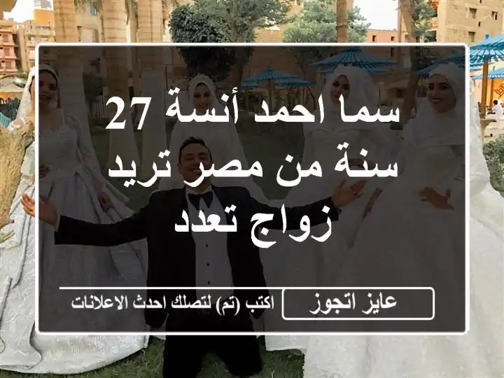 سما احمد أنسة 27 سنة من مصر تريد زواج تعدد