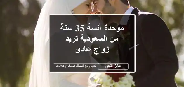 موحدة أنسة 35 سنة من السعودية تريد زواج عادى