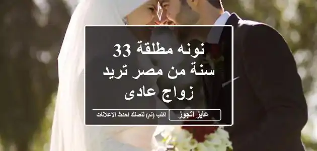 نونه مطلقة 33 سنة من مصر تريد زواج عادى