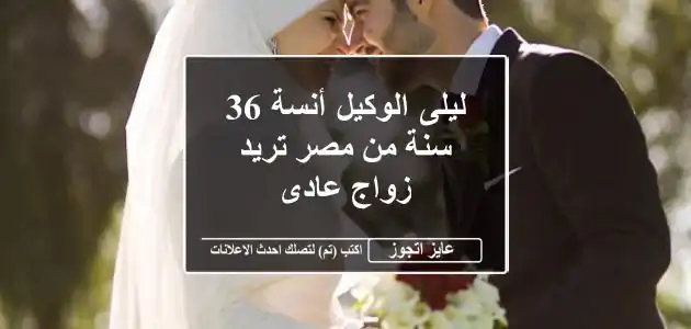 ليلى الوكيل أنسة 36 سنة من مصر تريد زواج عادى