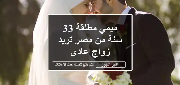 ميمي مطلقة 33 سنة من مصر تريد زواج عادى