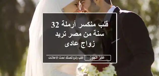 قلب منكسر أرملة 32 سنة من مصر تريد زواج عادى
