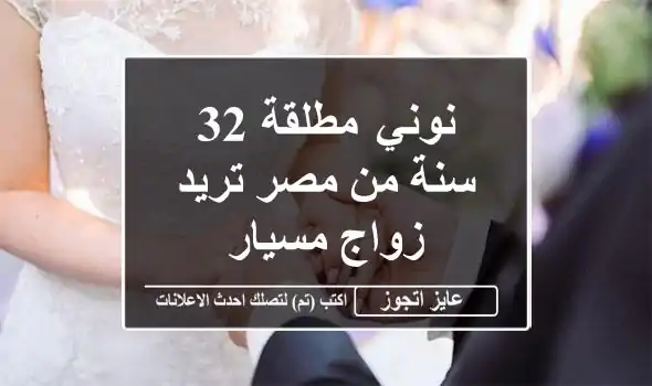 نوني مطلقة 32 سنة من مصر تريد زواج مسيار