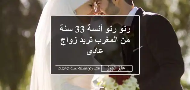 رنو رنو أنسة 33 سنة من المغرب تريد زواج عادى