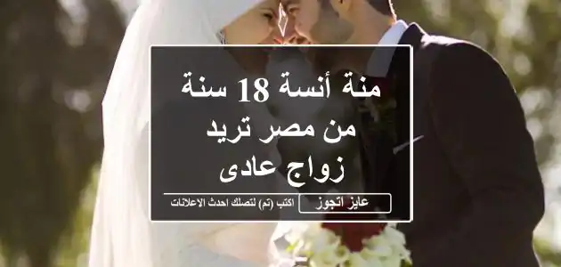 منة أنسة 18 سنة من مصر تريد زواج عادى