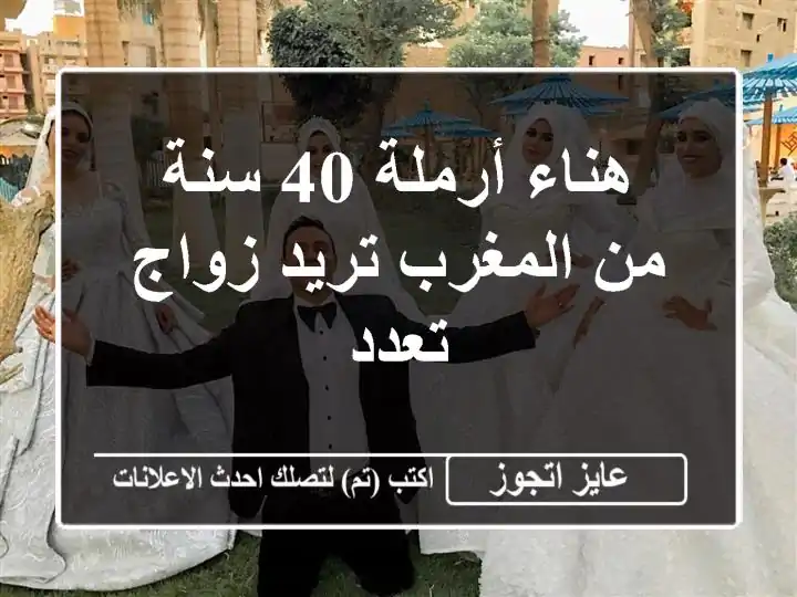 هناء أرملة 40 سنة من المغرب تريد زواج تعدد
