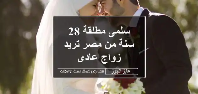 سلمى مطلقة 28 سنة من مصر تريد زواج عادى