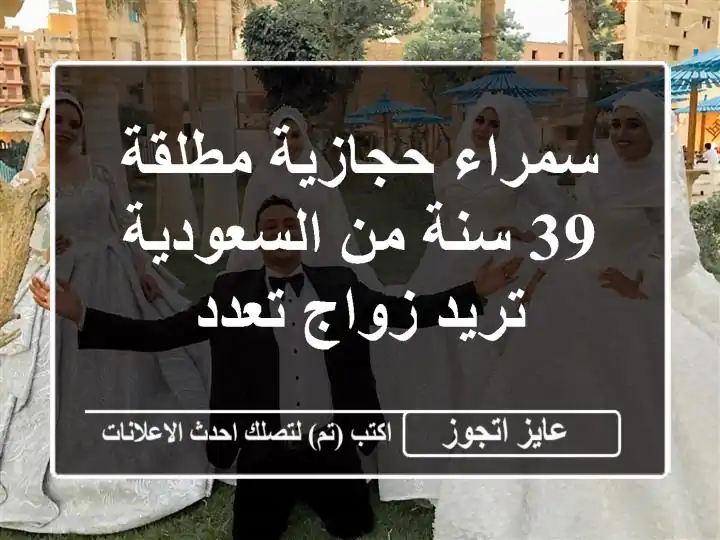 سمراء حجازية مطلقة 39 سنة من السعودية تريد زواج تعدد