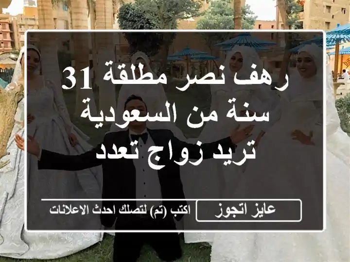 رهف نصر مطلقة 31 سنة من السعودية تريد زواج تعدد