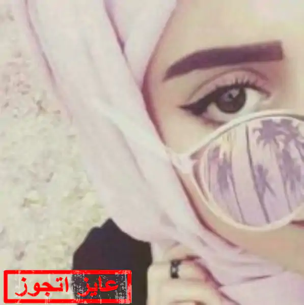 اريج أنسة 19 سنة من اليمن تريد زواج عادى