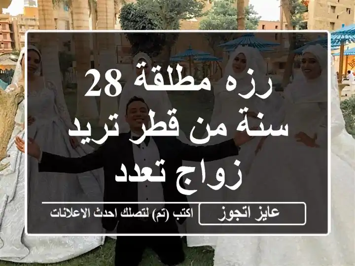 رزه مطلقة 28 سنة من قطر تريد زواج تعدد