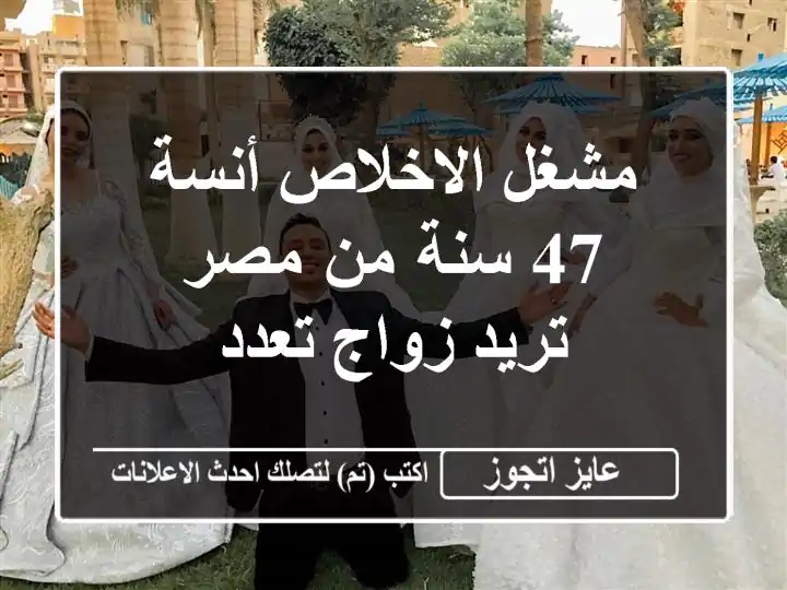 مشغل الاخلاص أنسة 47 سنة من مصر تريد زواج تعدد
