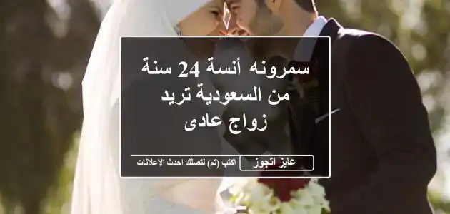 سمرونه أنسة 24 سنة من السعودية تريد زواج عادى