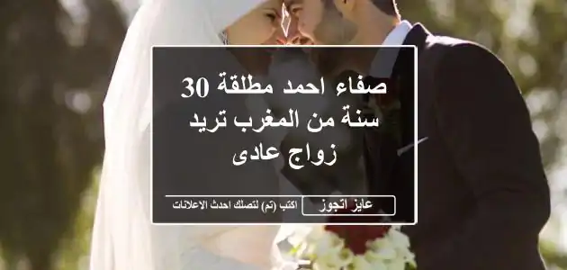 صفاء احمد مطلقة 30 سنة من المغرب تريد زواج عادى